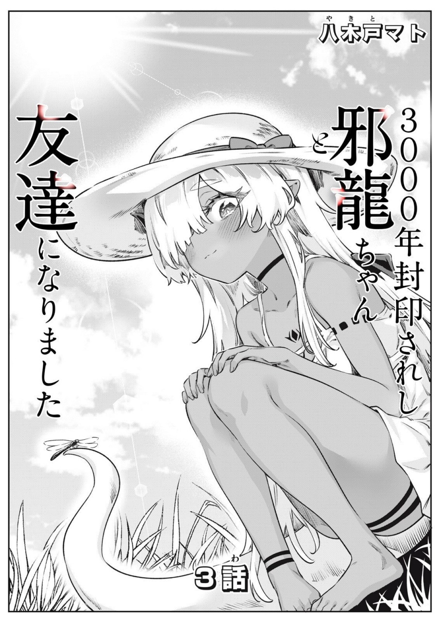 3000-nen Fuuinsareshi Jaryuu-chan to Tomodachi ni Narimashita Chapter 03 page 4