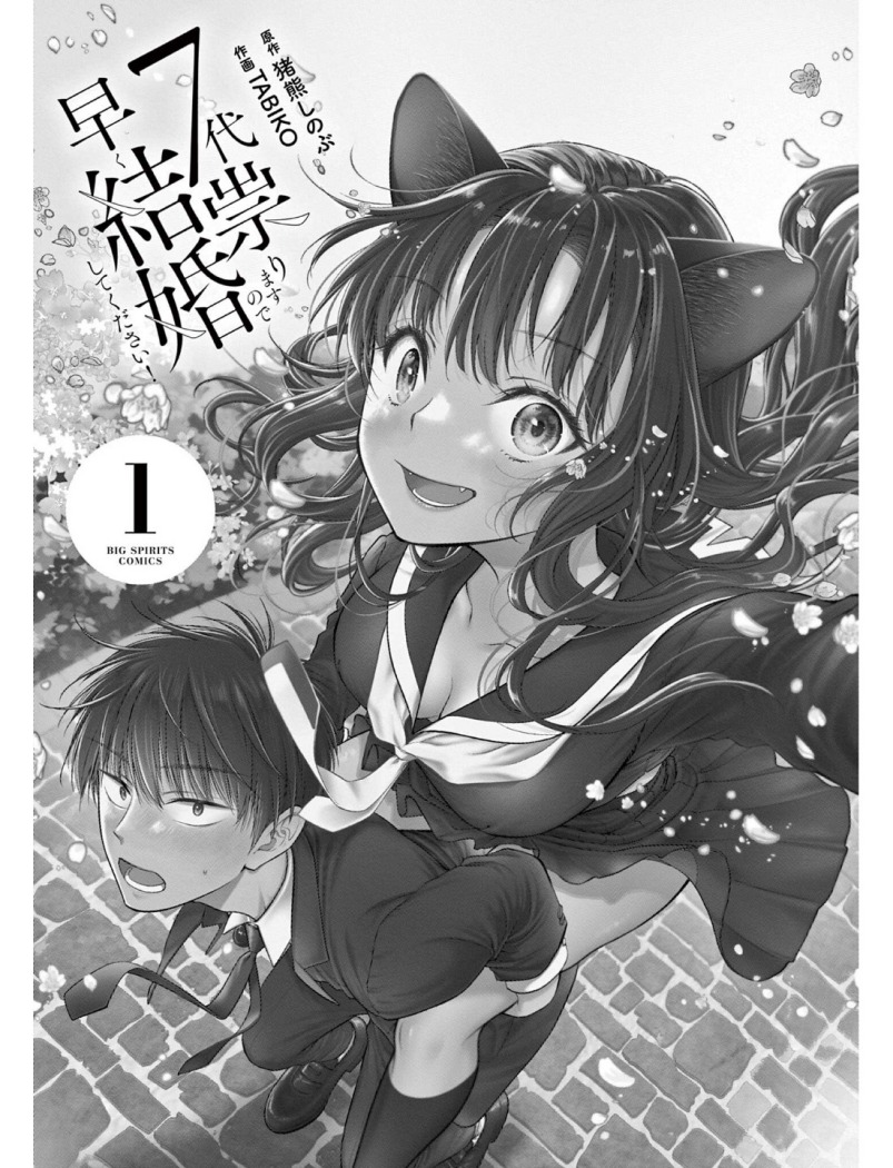7-dai Tatarimasu no de Hayaku Kekkon shite Kudasai! Chapter 01 page 4