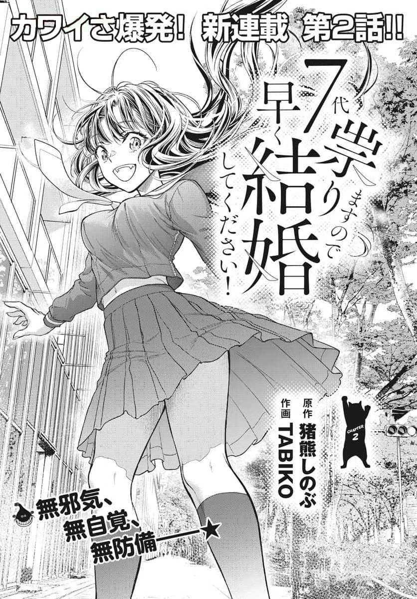 7-dai Tatarimasu no de Hayaku Kekkon shite Kudasai! Chapter 02 page 2