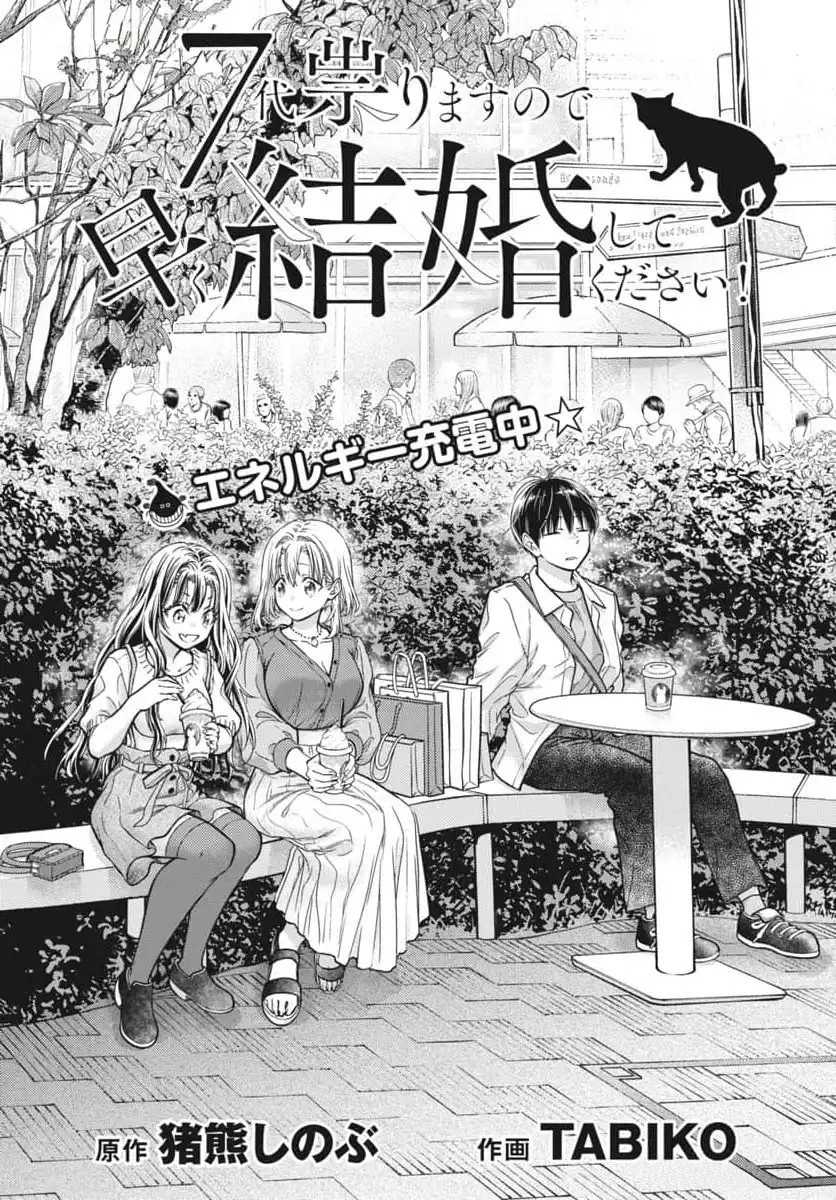 7-dai Tatarimasu no de Hayaku Kekkon shite Kudasai! Chapter 06 page 2