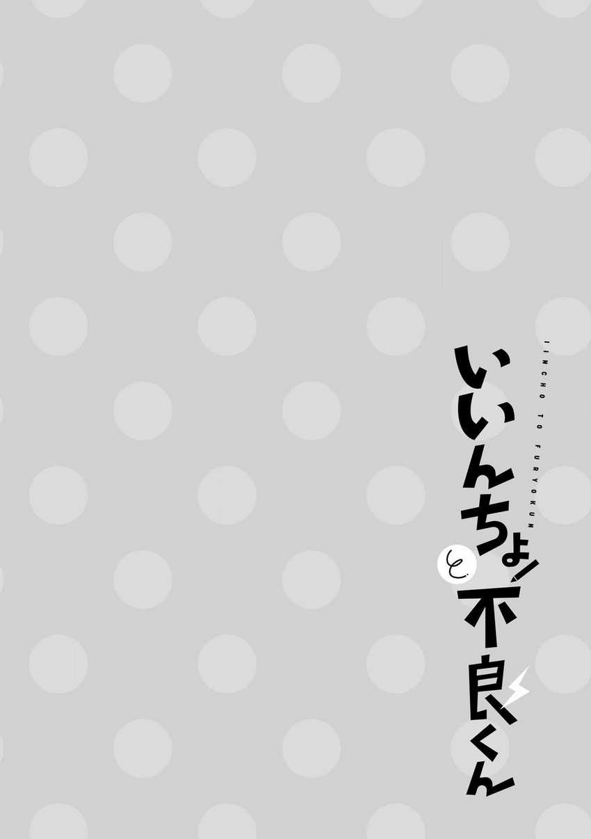 Iincho to Furyou-kun Chapter 03