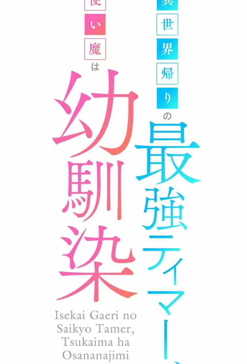 Isekai Kaeri no Saikyou Tamer, Tsukai ma wa Osananajimi  Chapter 15