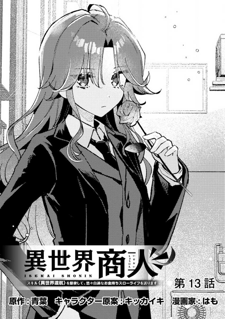 Isekai Shounin Skill wo Kushi Shite, Yuuyuu Jiteki na Okanemochi Slow Life wo Okurimasu Chapter 13.1 page 2