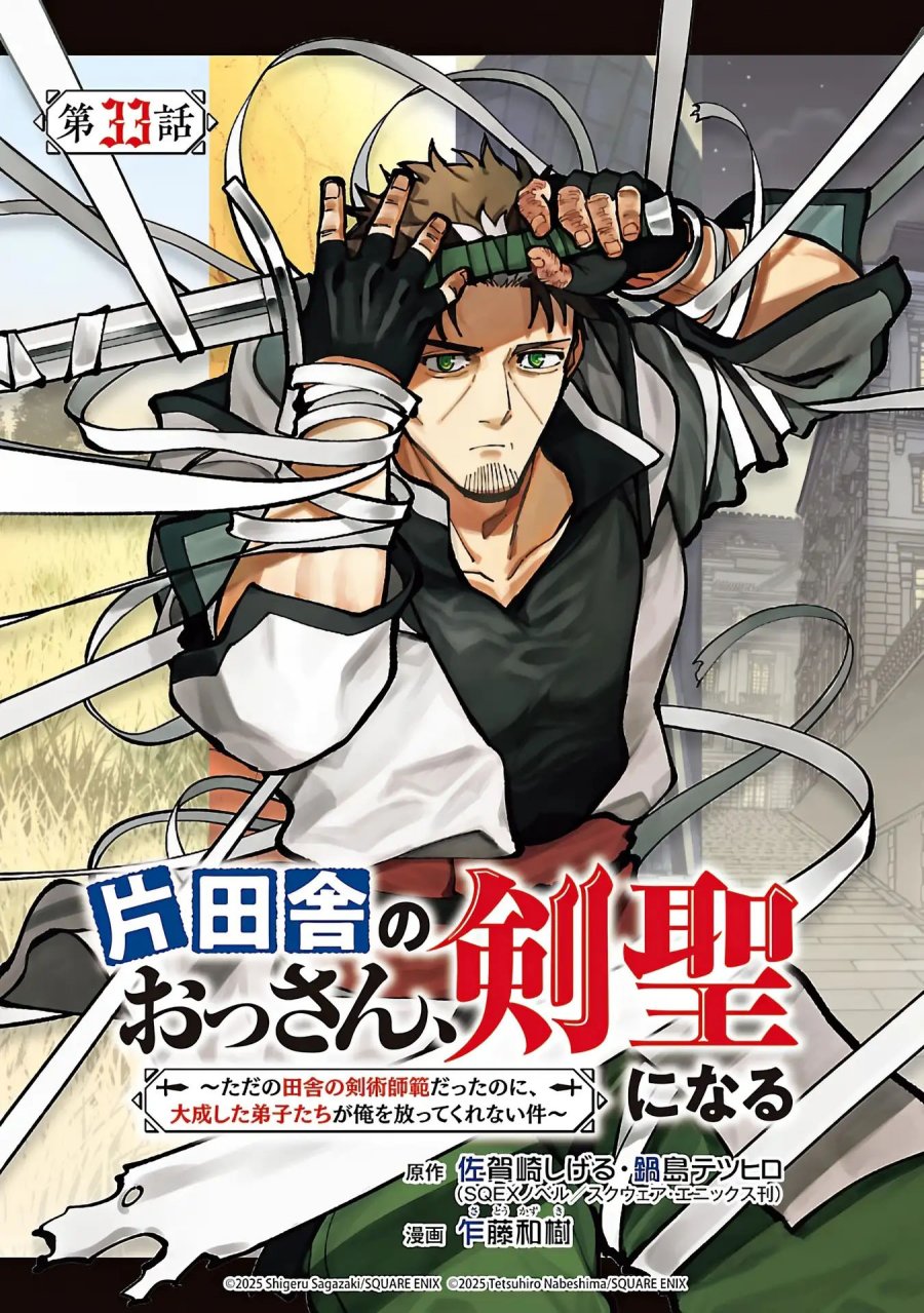 Katainaka no Ossan, Kensei ni Naru ~tada no inaka no kenjutsu shihan datta no ni, taisei shita deshi-tachi ga ore wo hottekurenai ken~  Chapter 33