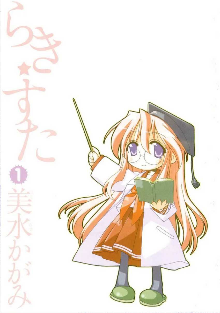 Lucky☆Star Chapter 01