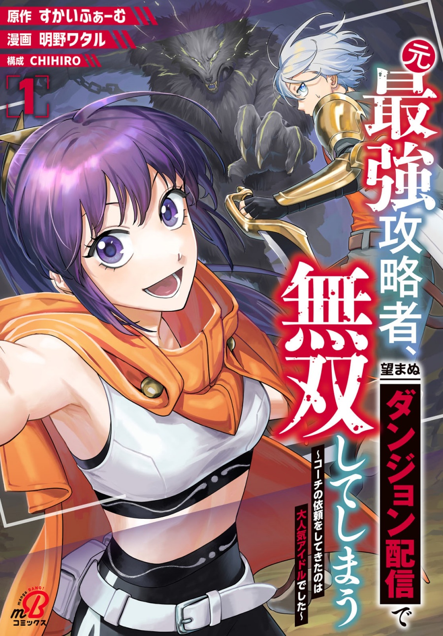 Moto Saikyou Kouryakusha, Nozomanu Dungeon Haishin de Musou shite Shimasu Chapter 01