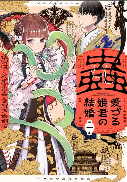 Mushi Mezuru Himegimi no Kekkon Chapter 01