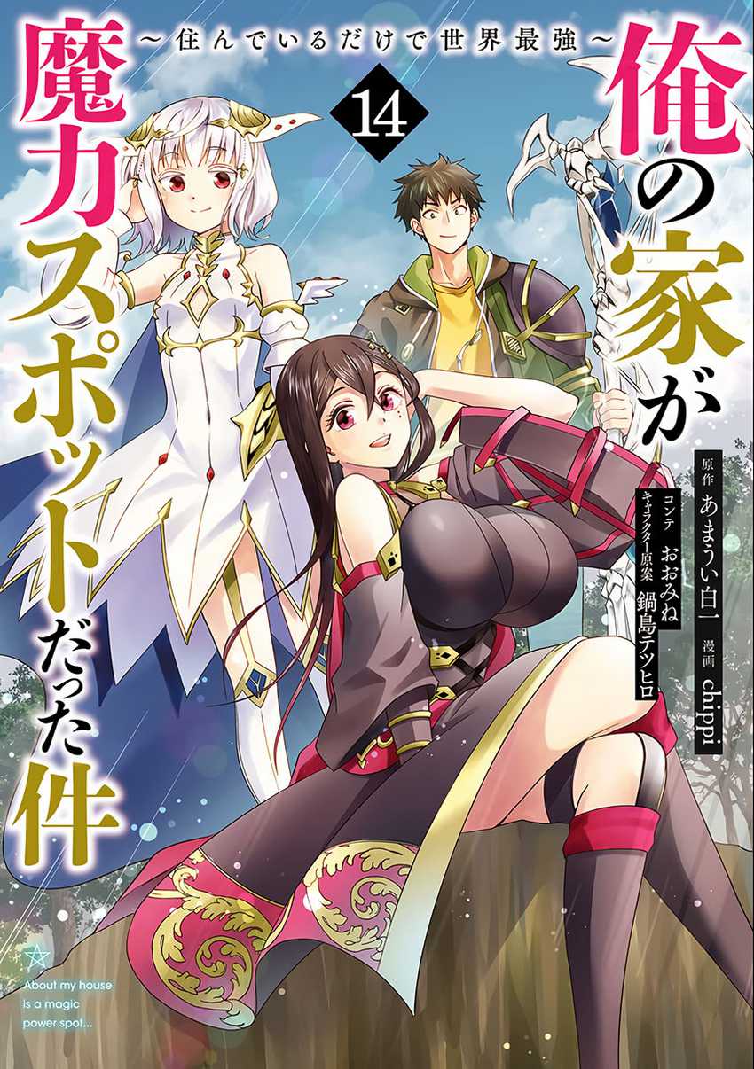Ore no Ie ga Maryoku Spot datta Ken – Sundeiru dake de Sekai Saikyou Chapter 154 page 2