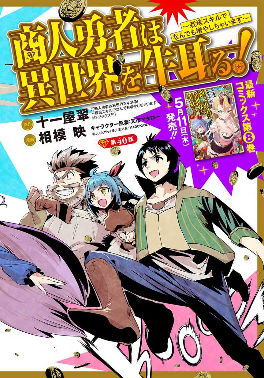 Baca Komik Shounin Yuusha wa Isekai o Gyuujiru! – Saibai Skill de Nandemo Fuyashi Chaimasu Chapter 40 halaman 3
