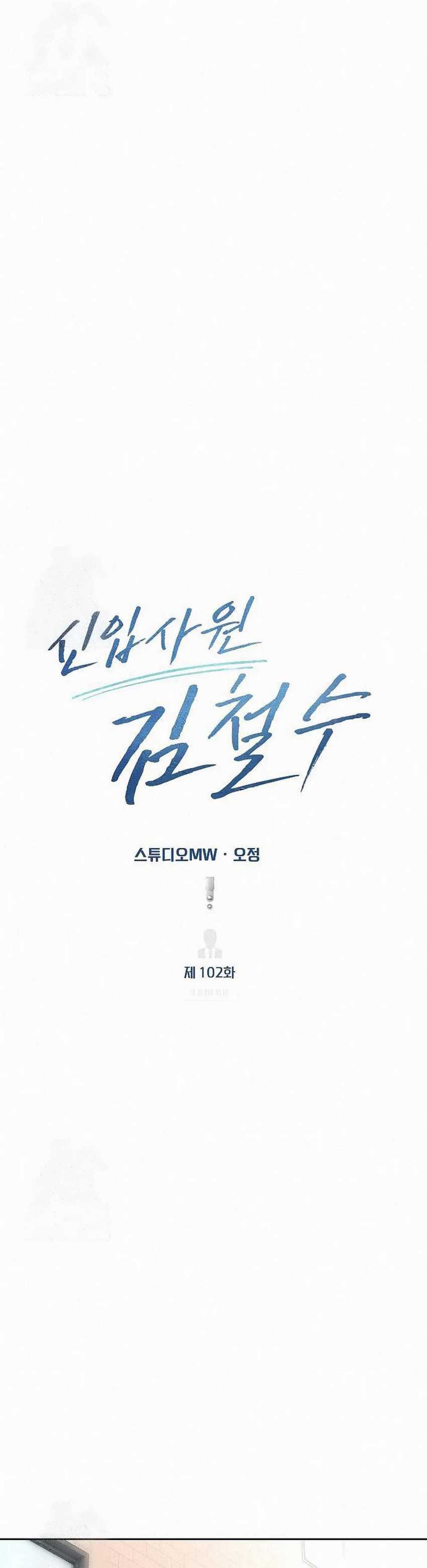 The New Employee Kim Chul-Soo  Chapter 102