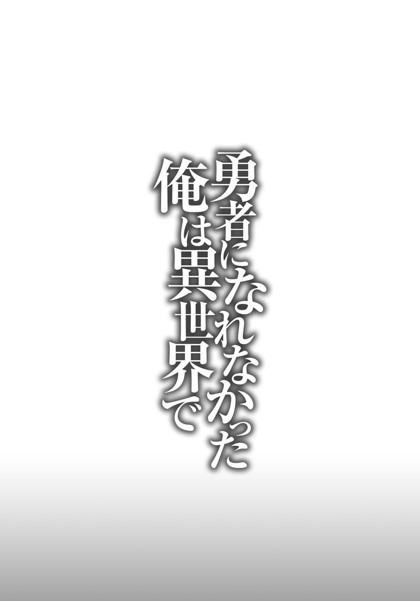 Yuusha ni Narenakatta Ore wa Isekai de - Chapter 2 - Page 4