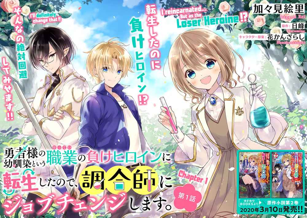 Yuusha-sama no Osananajimi to iu Shokugyou no Make Heroine ni Tensei shita no de, Chougoushi ni Job Change shimasu - Chapter 1 - Page 3