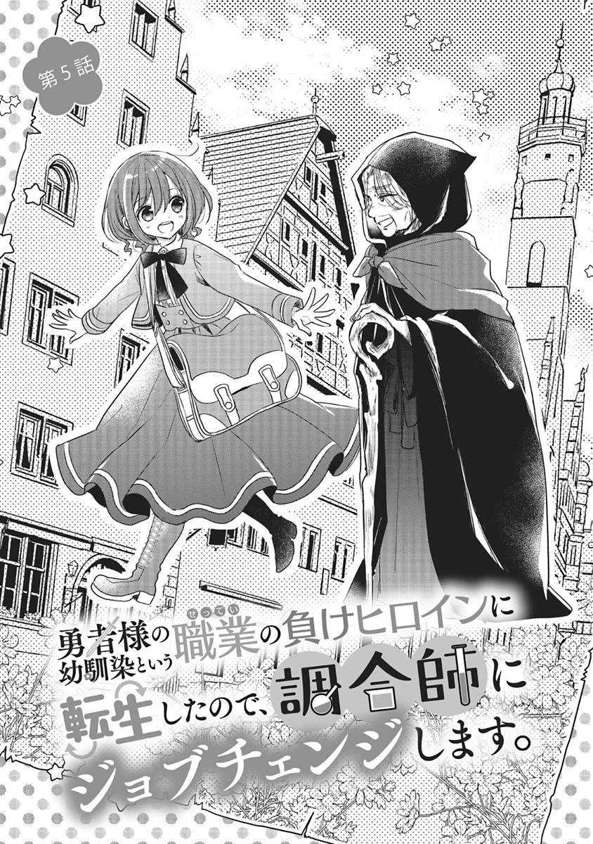 Baca Yuusha-sama no Osananajimi to iu Shokugyou no Make Heroine ni Tensei shita no de, Chougoushi ni Job Change shimasu - Chapter 5 halaman 5