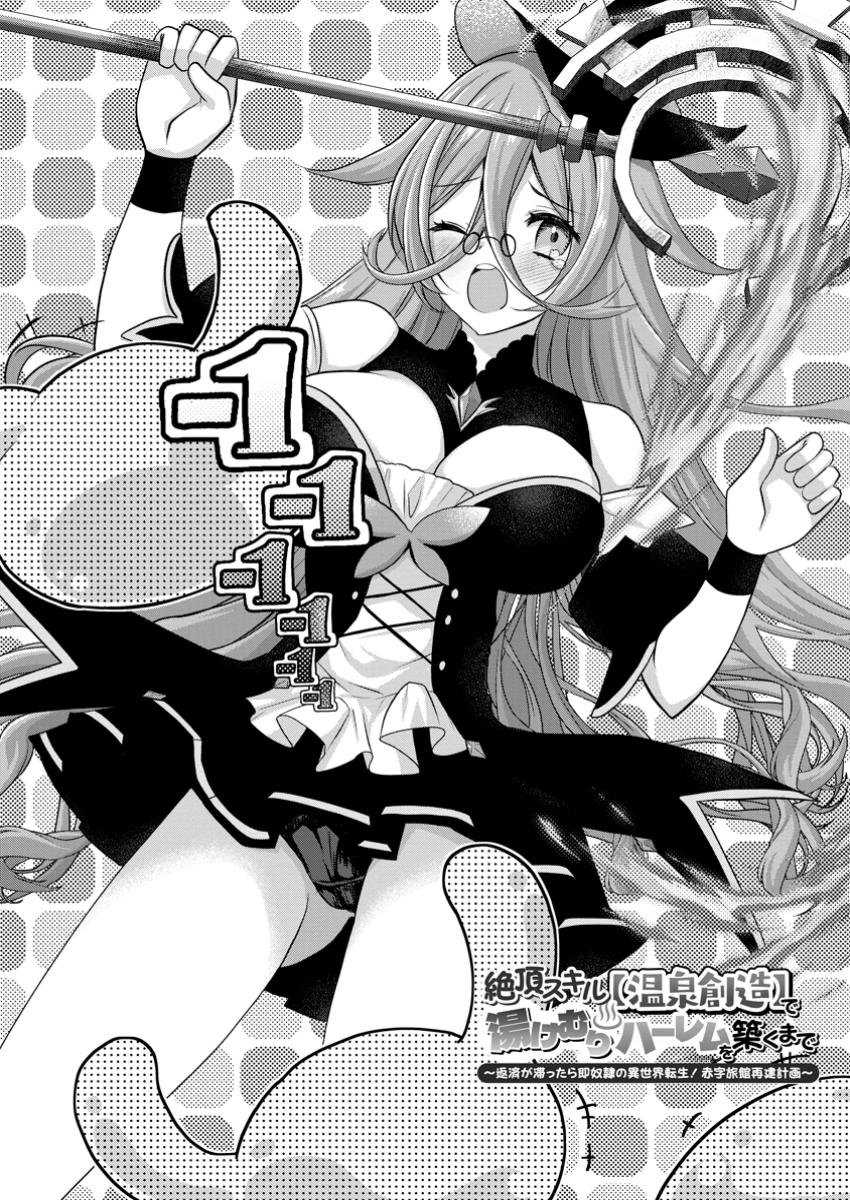 Baca Zecchou Skill “Onsen Souzou” de Yukemuri Harem wo Kizuku made ~Hensei ga Todokottara Soku Dorei no Isekai Tensei! Akaji Ryokan Saiken Keikaku~ - Chapter 2 halaman 3