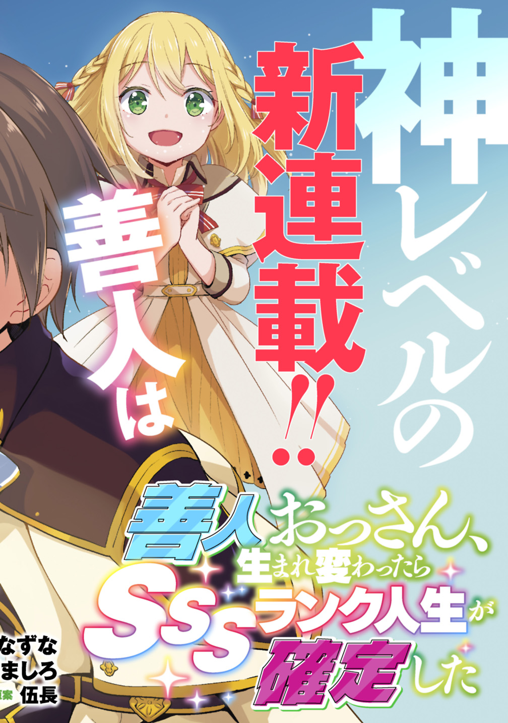 Zennin ossan, umareka wattara SSS ranku jinsei ga kakutei shita - Chapter 1 - Page 6